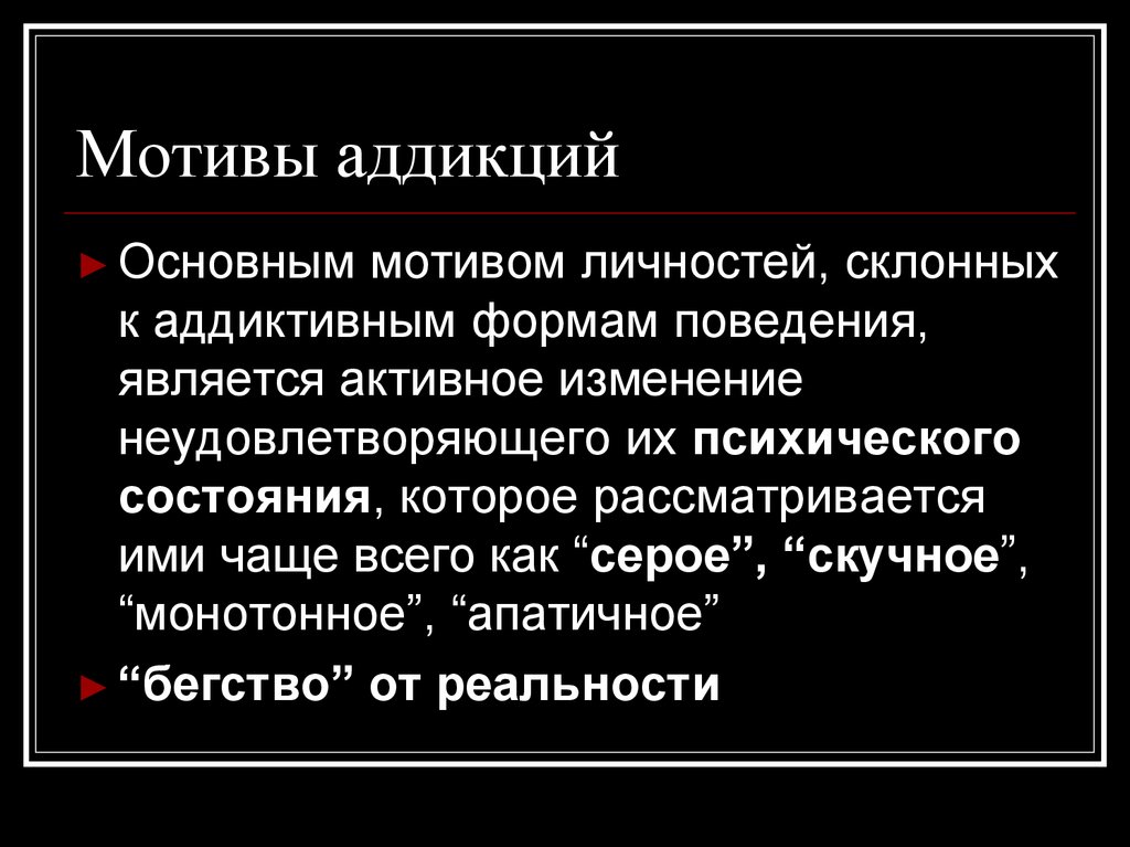 Являться активный. Аддикции и аддиктивное поведение. Мотивы аддикции. Основные причины аддикции. Мотивация аддиктивного поведения.