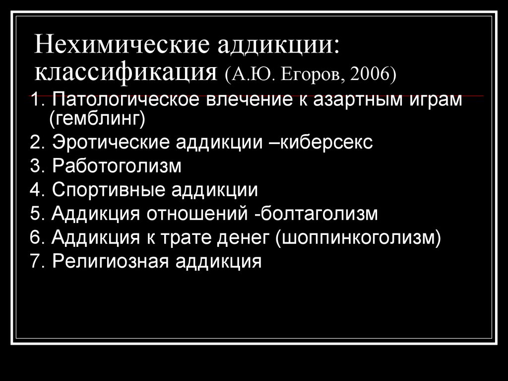 Нехимические виды зависимости презентация