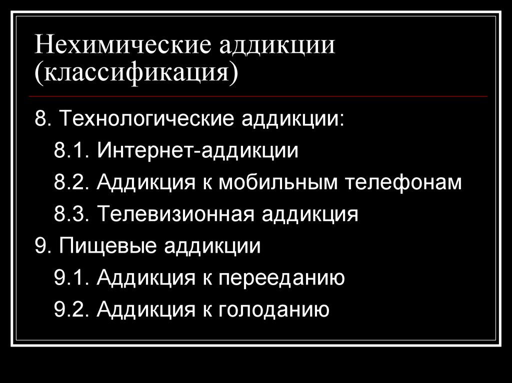 Что относится к нехимическим видам зависимостей ответ