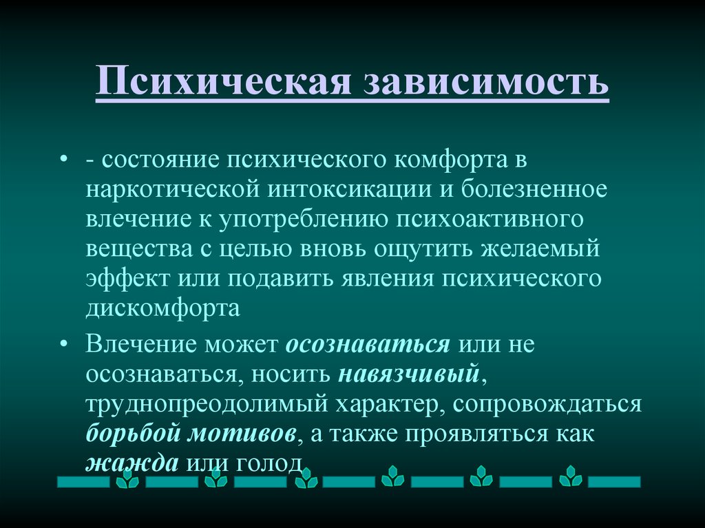 Зависимость 18. Психическая зависимость. Психическая зависимость от наркомания. Психическая и физическая зависимость от наркотиков. Психическая зависимость от наркотика.