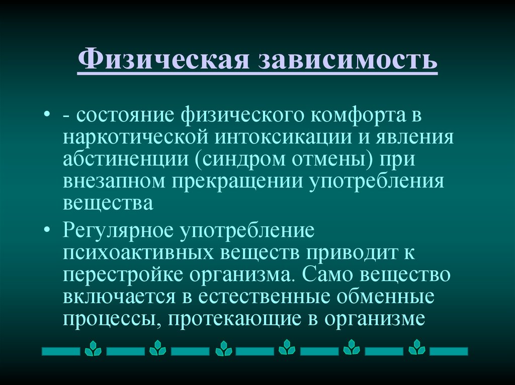 Физическая зависимость это