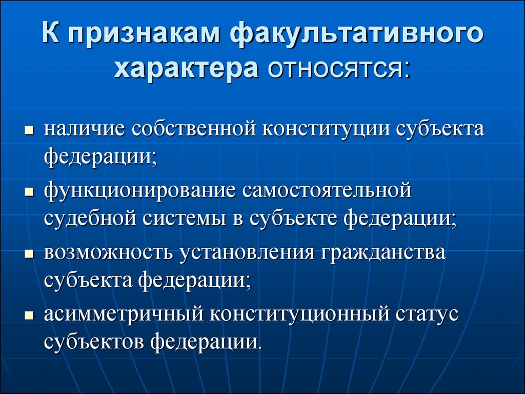 Наличие относиться. Факультативный характер это. К признакам факультативного характера относятся:. Факультативные симптомы. Факультативные функции это.