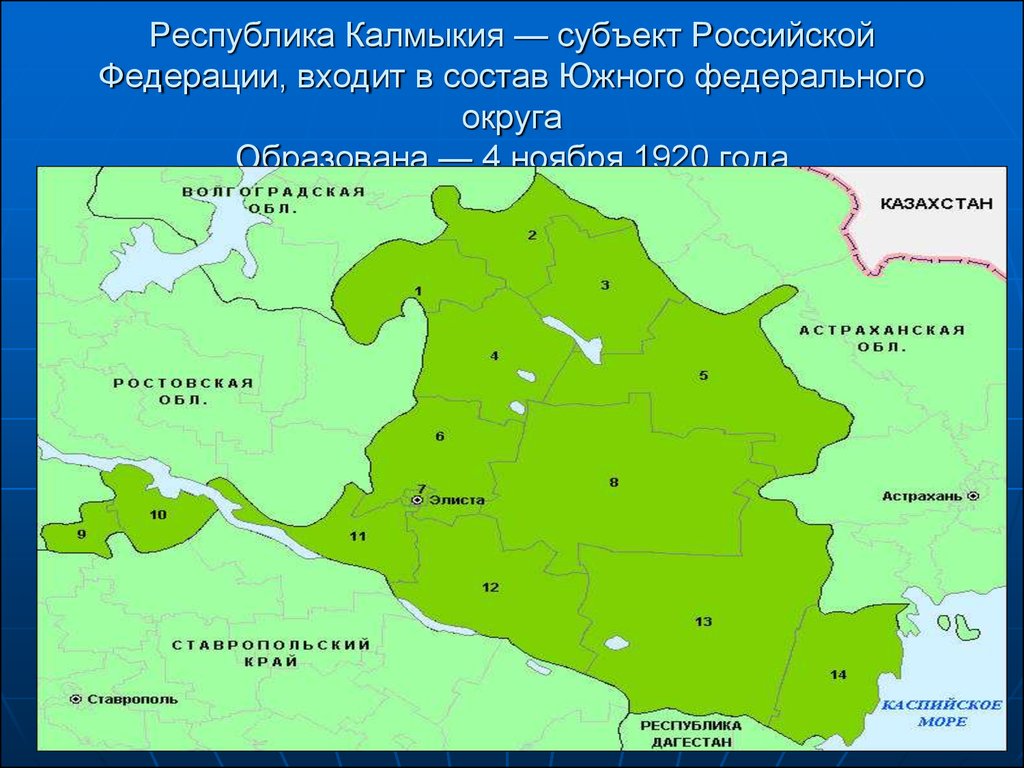 Республика Калмыкия — субъект Российской Федерации, входит в состав Южного федерального округа Образована — 4 ноября 1920 года