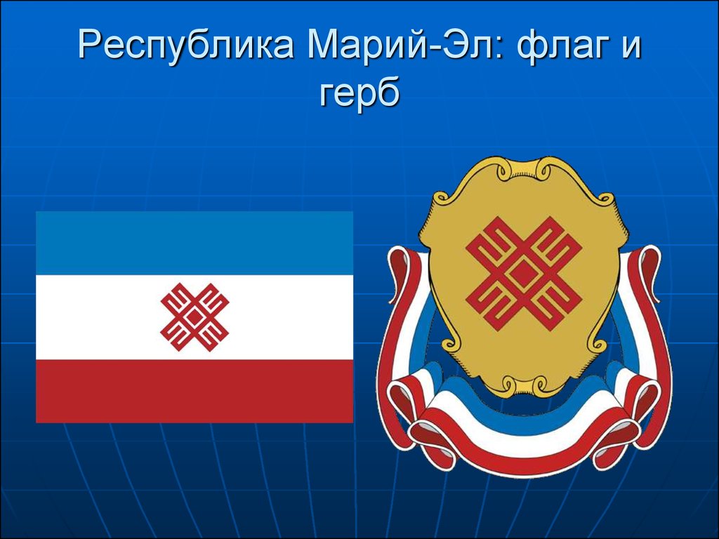Республика Марий-Эл: флаг и герб