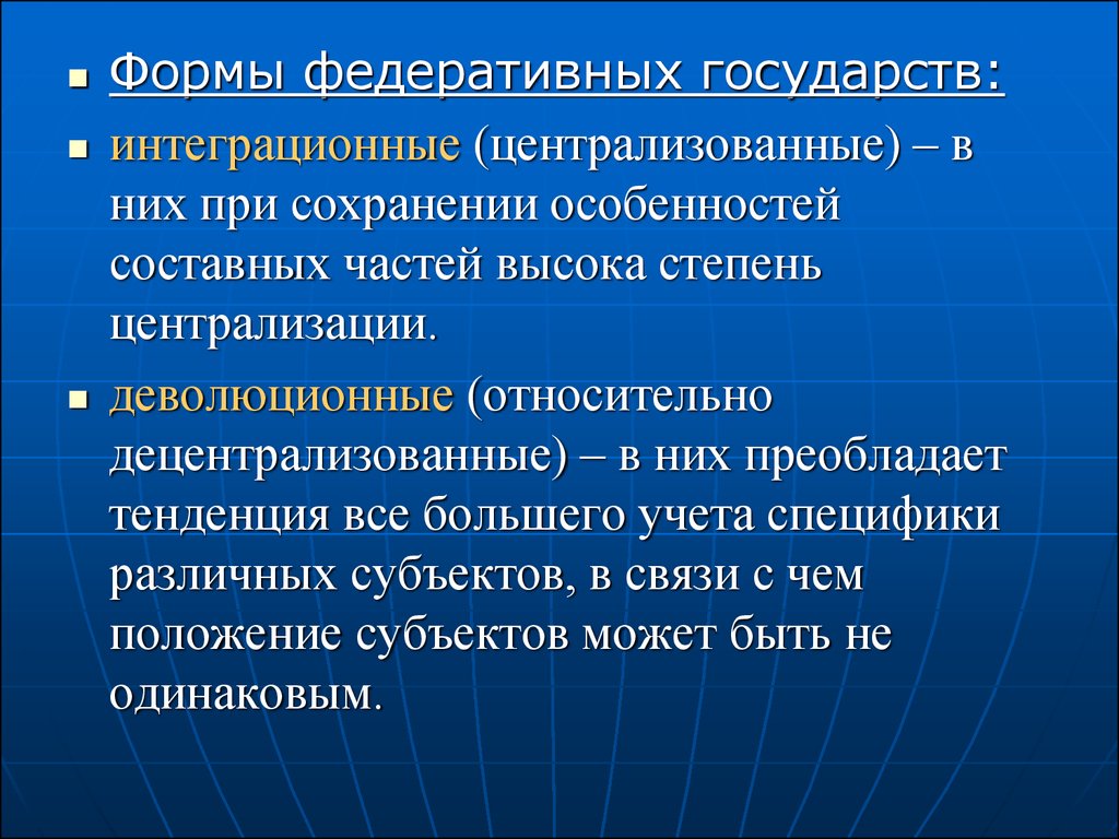 Федеративная форма. Интеграционные и деволюционные Федерации. Централизованное и децентрализованное федеративное государство. Процессы централизации в Федеративном государстве..