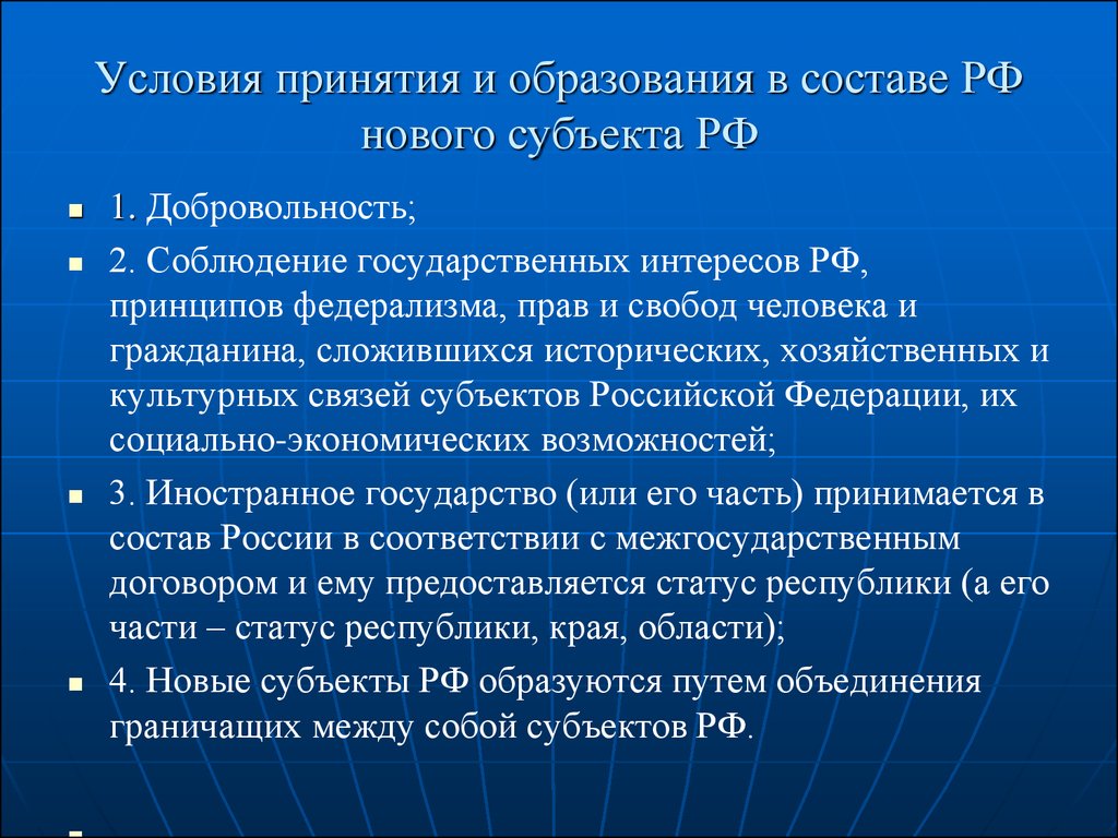 Принятие в российскую федерацию нового субъекта