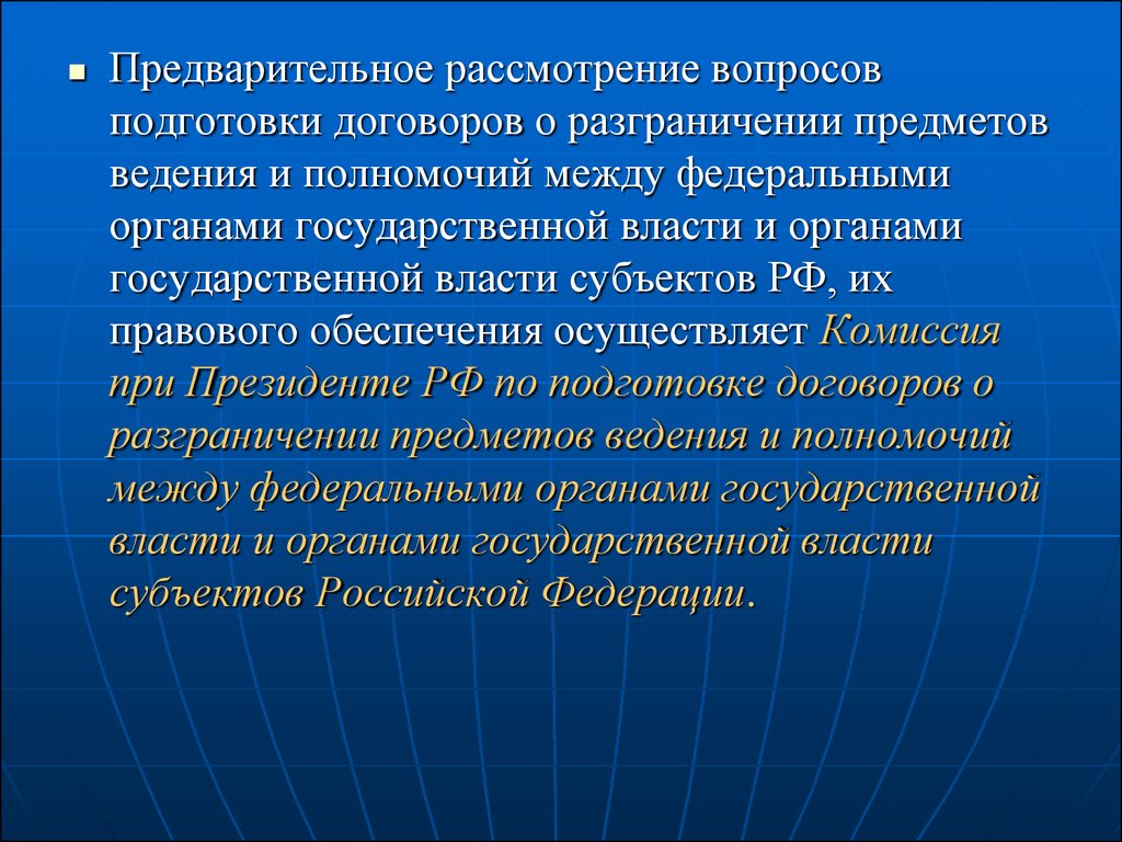 Предметы ведения президента. Предварительное рассмотрение. Федеративный договор о разграничении предметов ведения и полномочий. Договора о разграничении предметов ведения и полномочий картинка. Срок действия договора о разграничении предметов ведения.