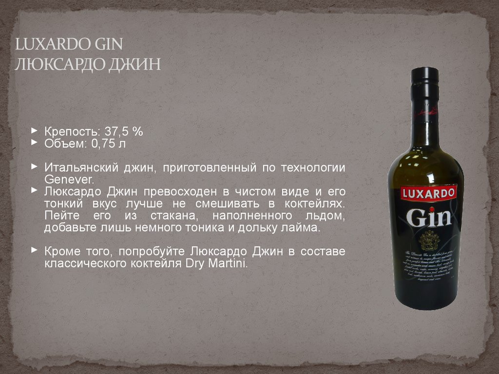 Что означает джин. Джин Luxardo. Алкоголь Luxardo. Джин для презентации. Джин классический состав.