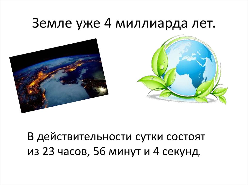 Немного земли. 22 Апреля. Сутки состоят из. 22 Млрд лет. В действительности сутки на планете земля состоят из.