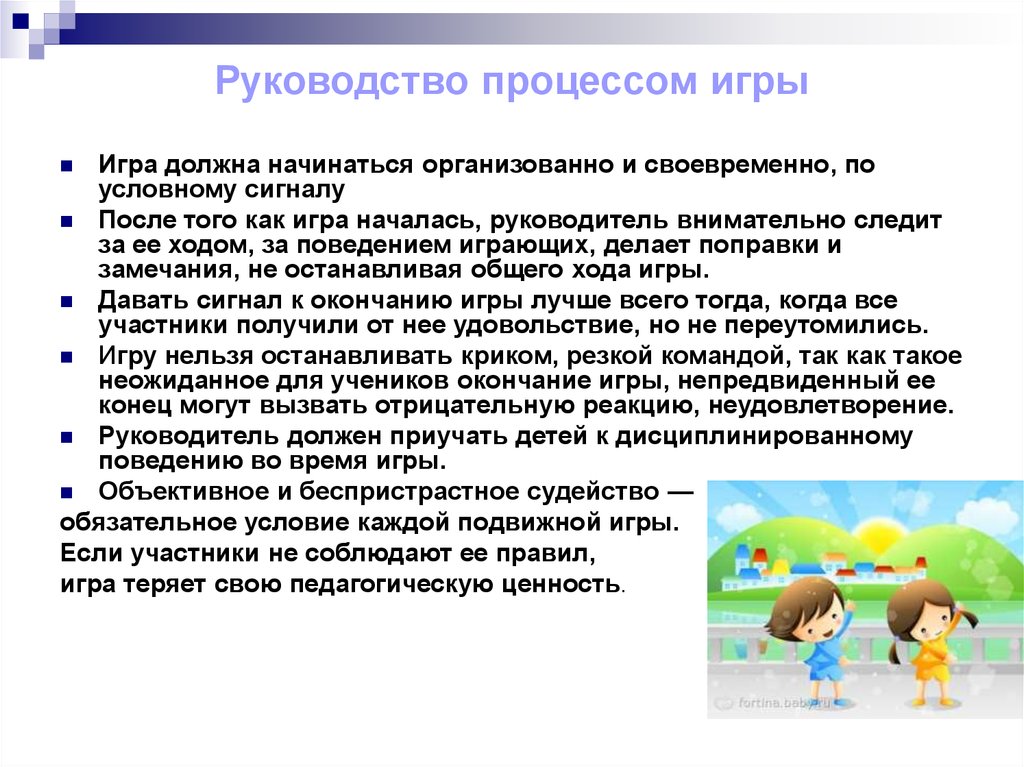 Особенности организации проведения. Руководство игрой. Руководство процессом игры. Руководство процессом подвижной игры. Руководство игрой в подвижных играх.