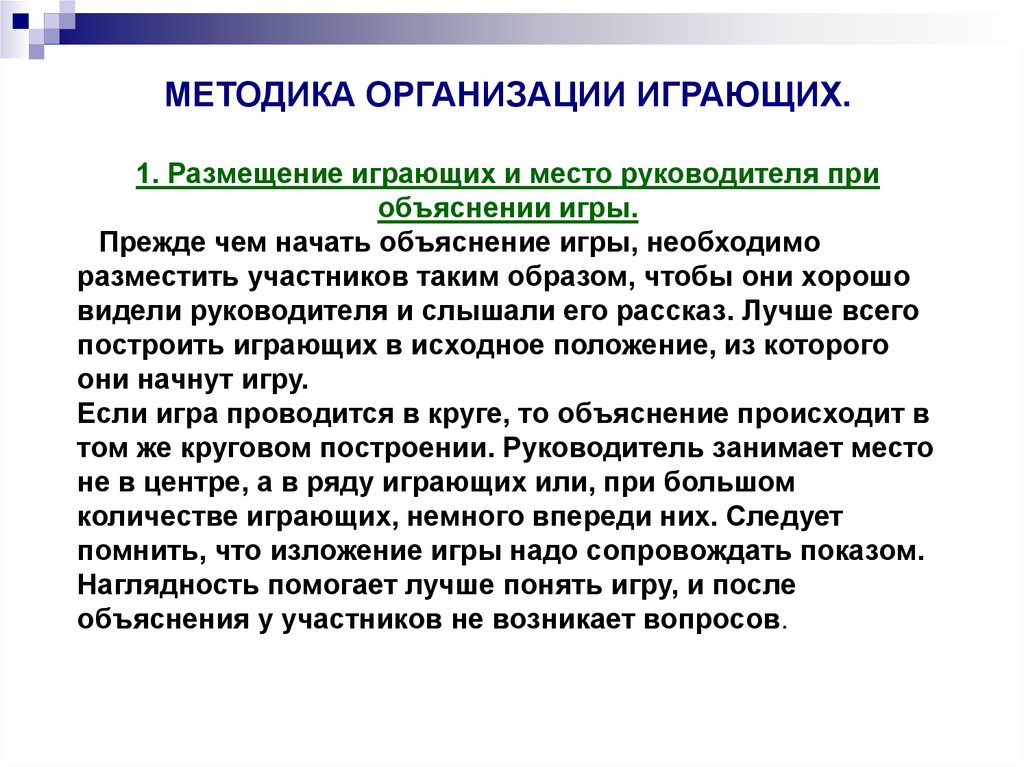 Участник возникать. Размещение играющих и место руководителя при объяснении игры. Методика организации игры. Методы организации игры. Методика организации игры заключаются в следующем.