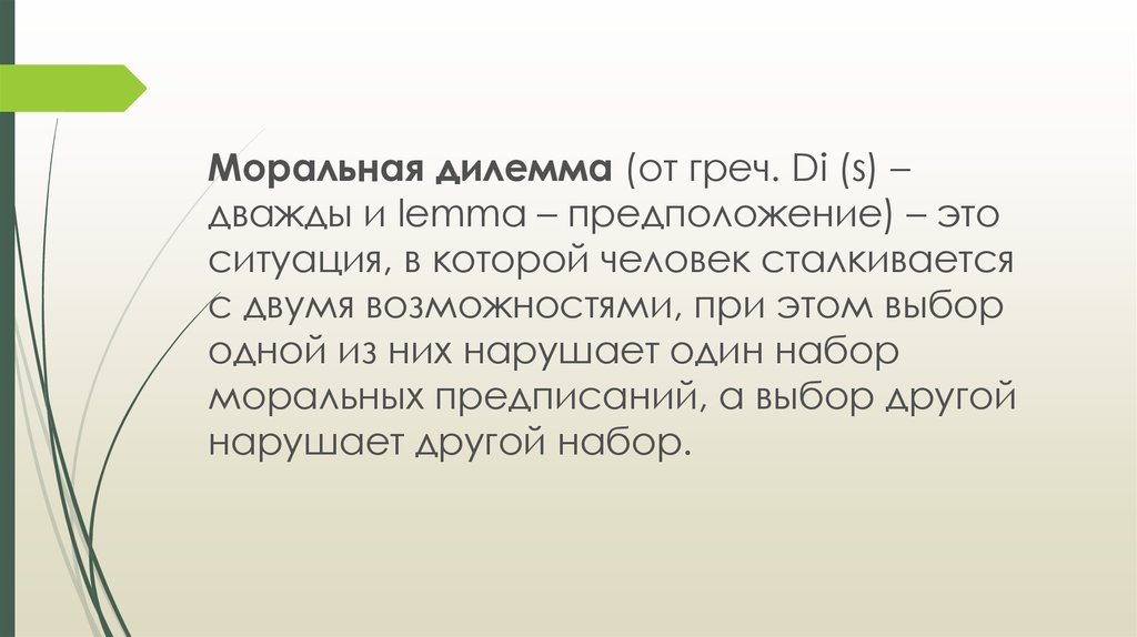 Возможность моральный. Моральная дилемма. Морально нравственные дилеммы. Моральная дилемма примеры. Дилеммы психолога примеры.