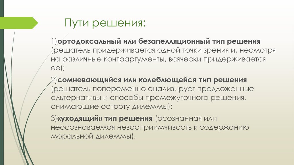 Найдешь пути решения. Безапелляционное решение это. Моральные дилеммы в деятельности практического психолога. Тип решения ортодоксальный. Безапелляционно или безапелляционно.