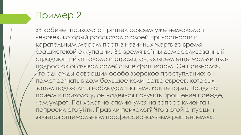 Пришел к психологу. Дилемма в практике психолога. Права психолога. Моральные дилеммы в деятельности практического психолога примеры. Моральная дилемма психолога в фильме.