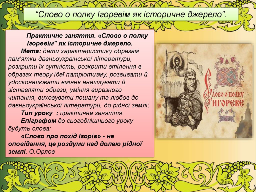 Ігореві. Слово о полку Ігоревім. “Слово про похід Ігорів” проблематика. Ідея слова про похід Ігорів. «Слово о полку Ігоревім», яке дійшло тільки в першодруку 1800.