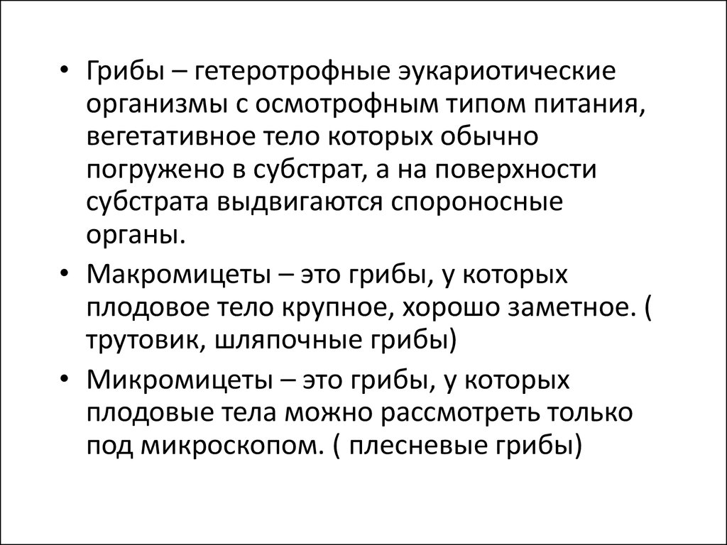 Грибы. Особенности строения, размножения и экологии. Принципы  классификации. Эволюция - презентация онлайн