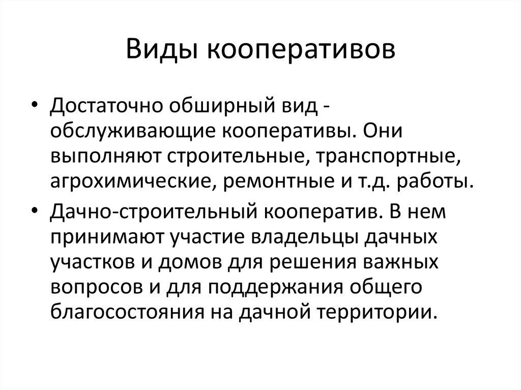 Виды кооперативов. Кооператив виды виды. Обслуживающие кооперативы. Виды строительных кооперативов.