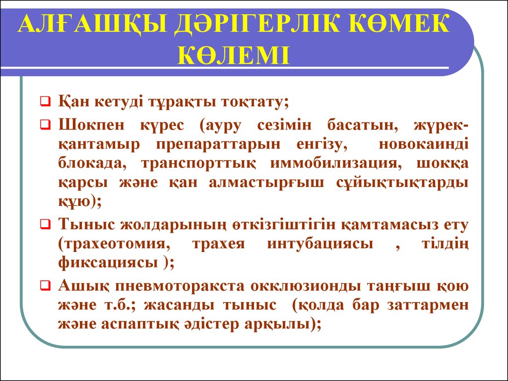 Алғашқы көмек көрсету презентация