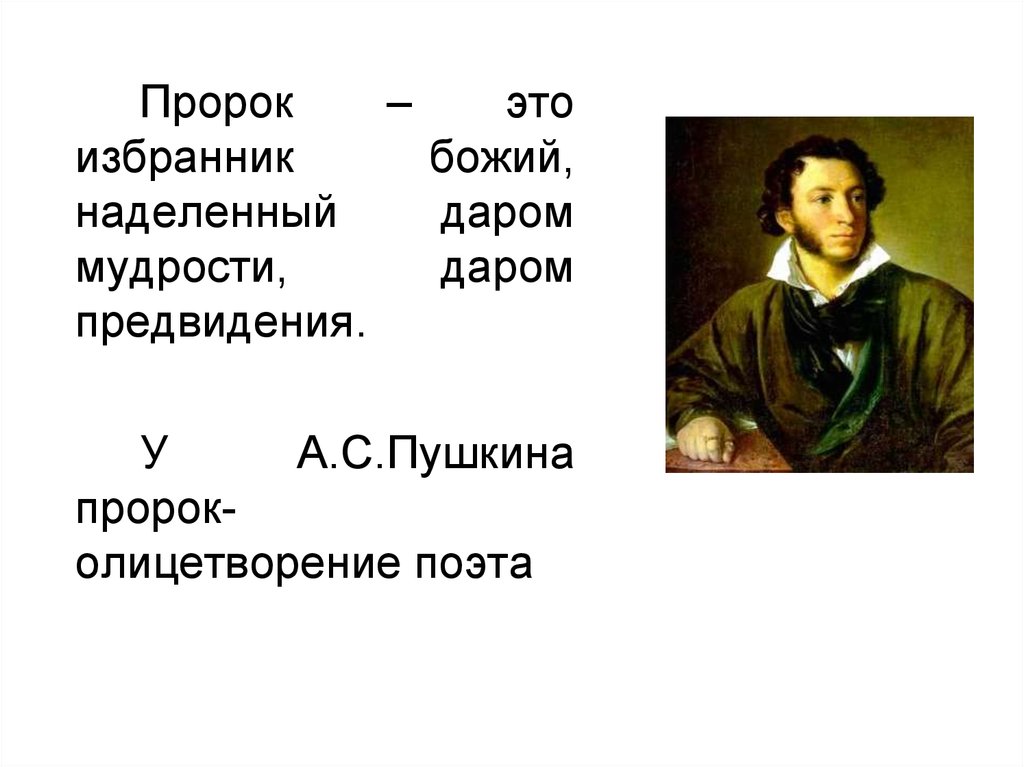 Пророк создание. Пророк. Пророк Пушкин. Пророк Пушкин презентация. Пророк Пушкин олицетворения.