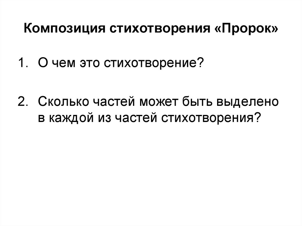 Композиция стихотворения это. Пророк Пушкин композиция стихотворения. Композиция стихотворения пророк. Части композиции стихотворения. Композиция пророка Пушкина.