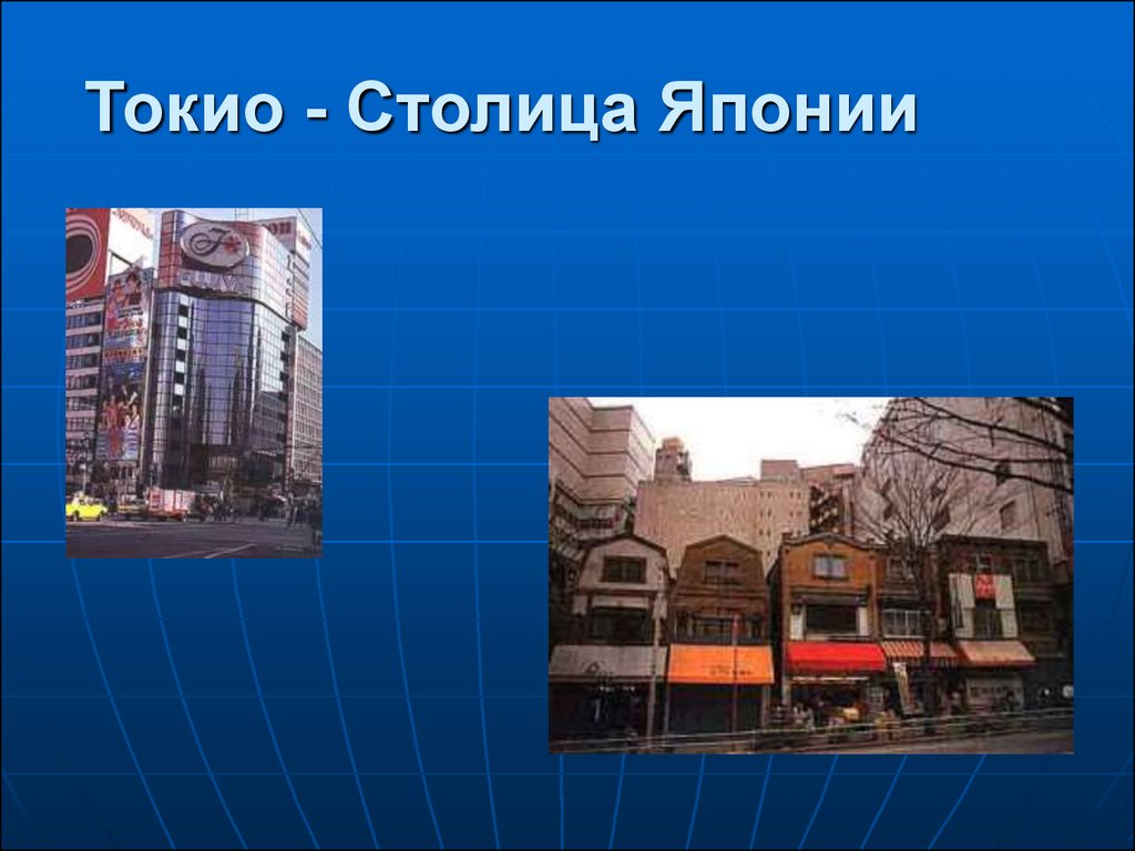 Столица японии до 1868. Проект про Токио. Токио проект 3 класс. Столица Токио государственный язык японский. Столица Япония проект 3 класс.