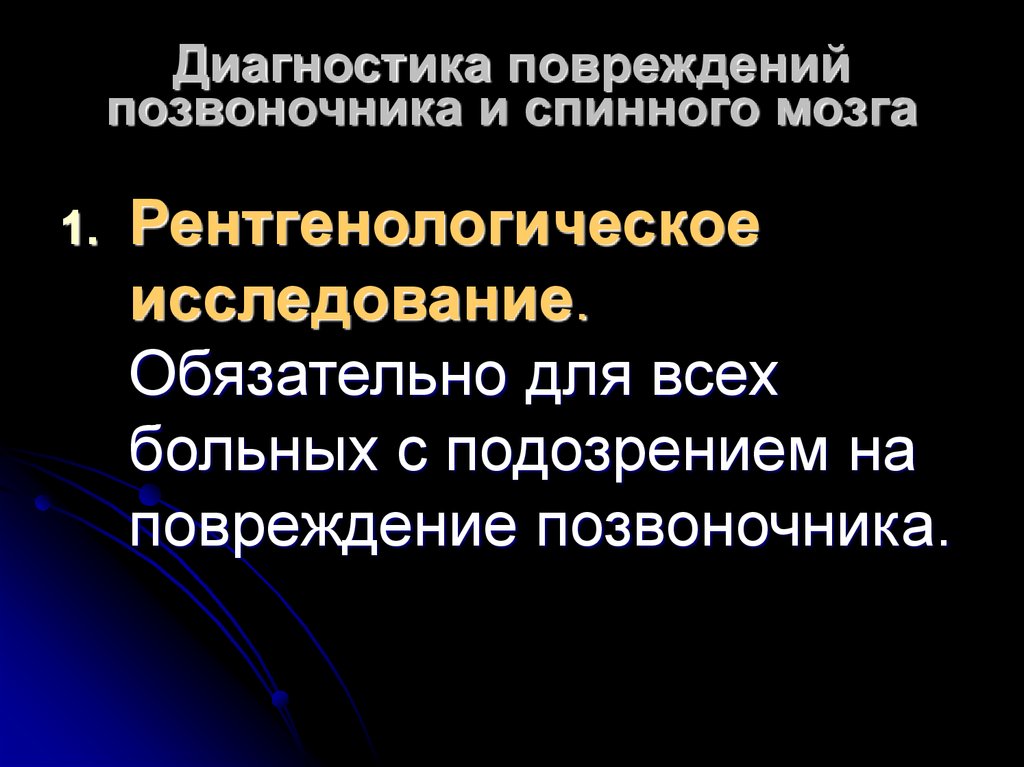 Повреждение спинного мозга. Диагностика повреждения спинного мозга. Диагностика травм позвоночника. Диагностика повреждения позвоночника и спинного мозга. Лечение травм позвоночника и спинного мозга.