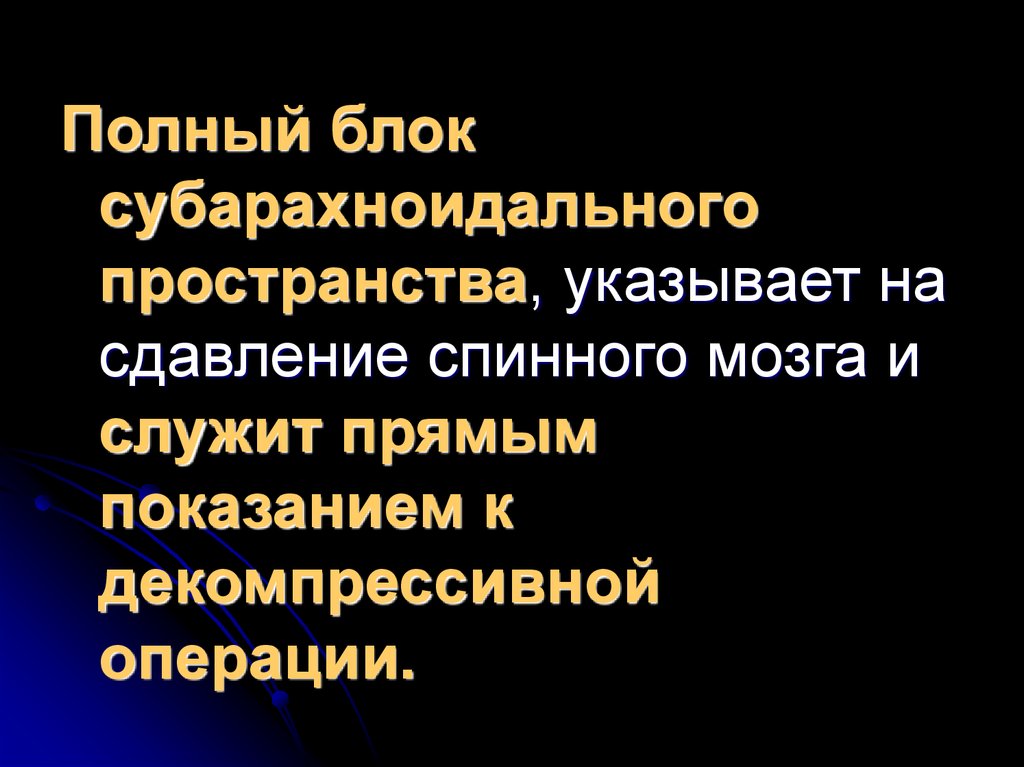 Полный блок. Блок субарахноидального пространства.