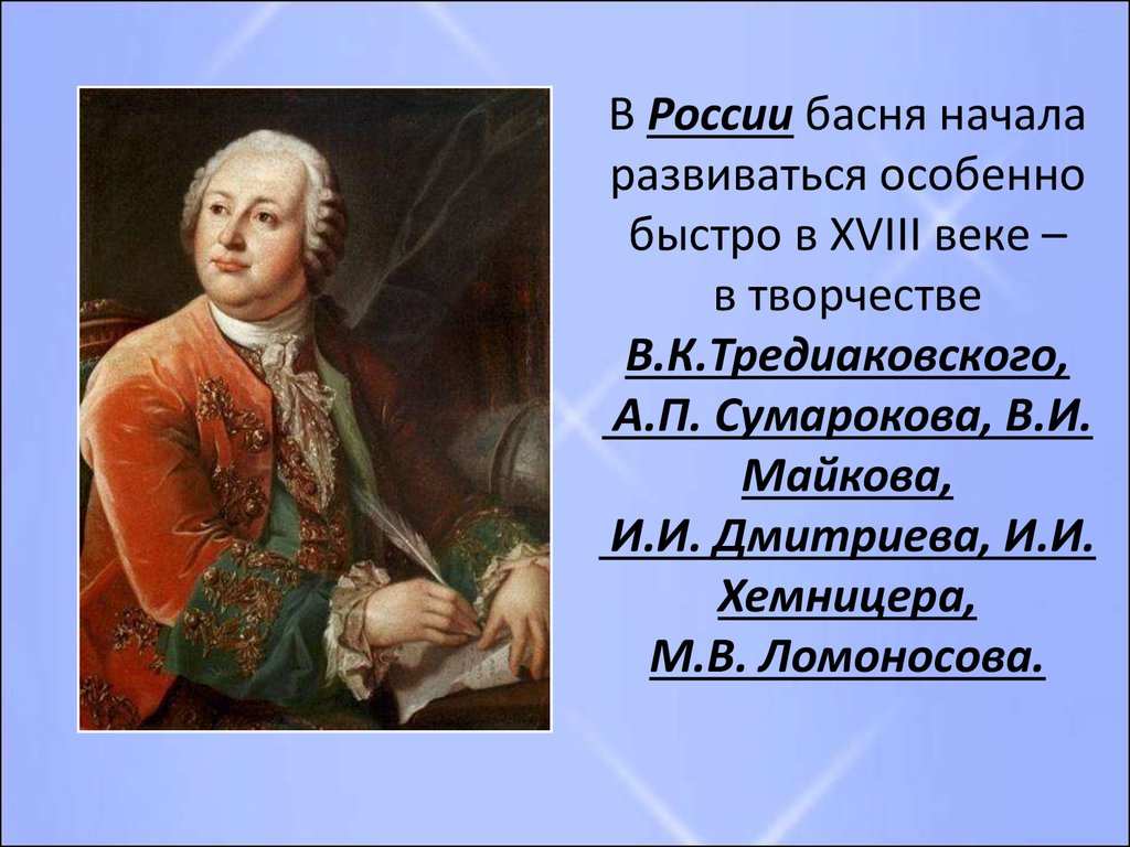 Имя русского баснописца ломоносова