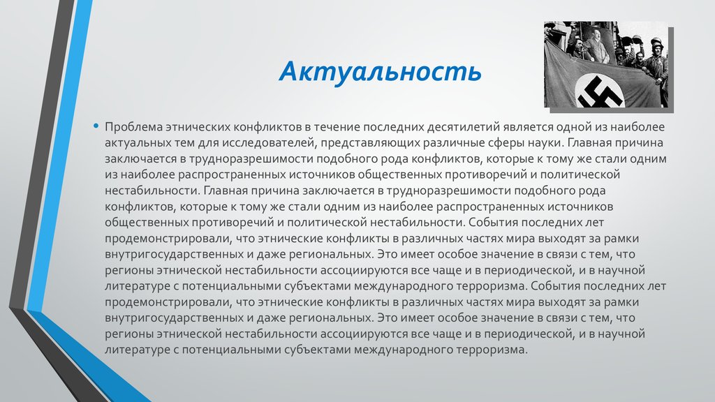 Значимость связи. Актуальность темы межнациональных конфликтов. Этнические проблемы современности. Актуальность проблемы конфликтов. Актуальность темы конфликтов.