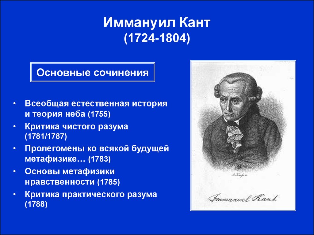 Иммануил кант биография и философия презентация