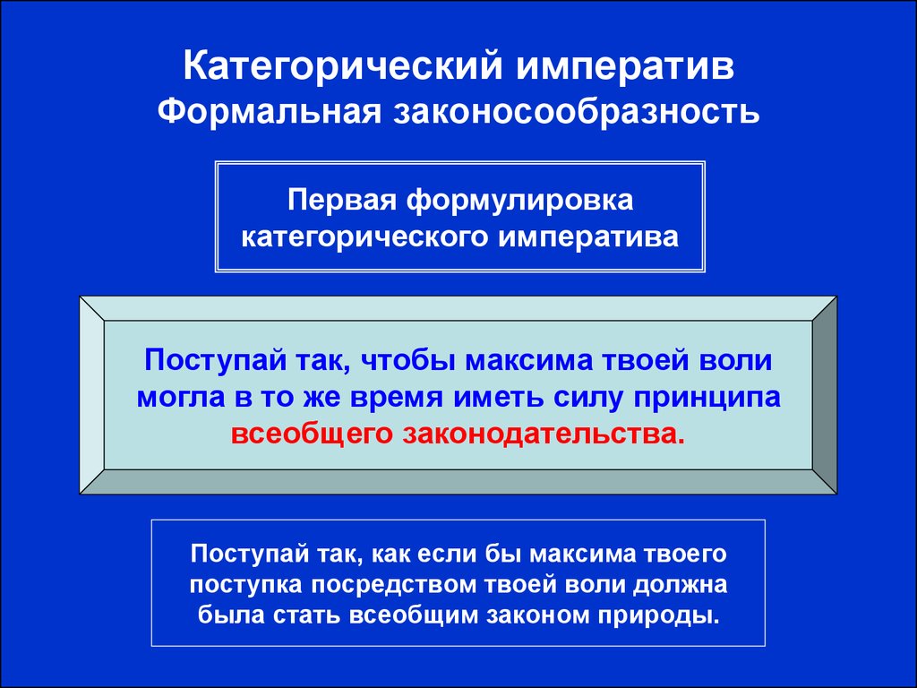 Категорический. Категорический Императив. Формулировки категорического императива. Максима категорический Императив. Принципы категорического императива.