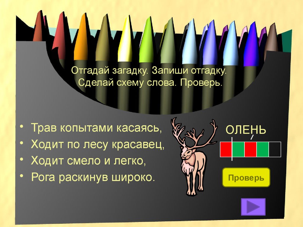 Запишите отгаданные слова. Отгадай и запиши слова. Схема слова олень 1 класс.