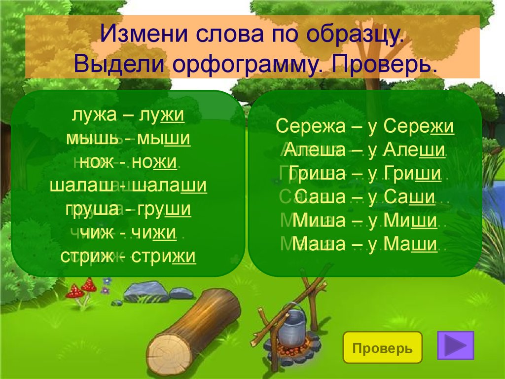 Изменить проверочное. Изменение слов по образцу. Изменить слова по образцу. Измени слова по образцу. Изменить слова по бразце.