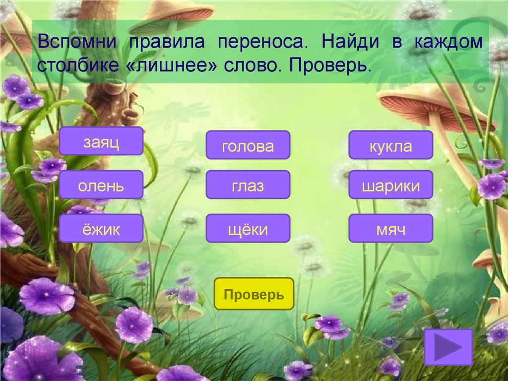 Найди в каждом. Перенос слова заяц. Лишнее слово в каждом столбике. Найдите лишнее слово в каждом столбике шарик. Лишнее слово заяц олень Ежик.