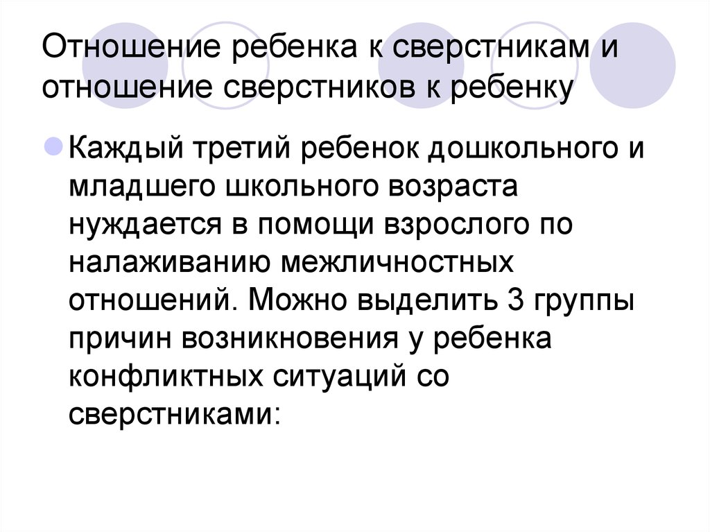 Отношение к сверстникам. Отношения со сверстниками.