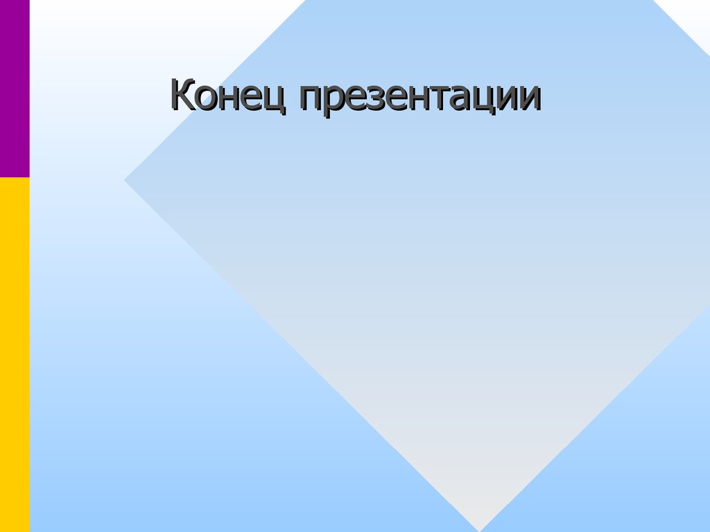 Как оформить концовку презентации