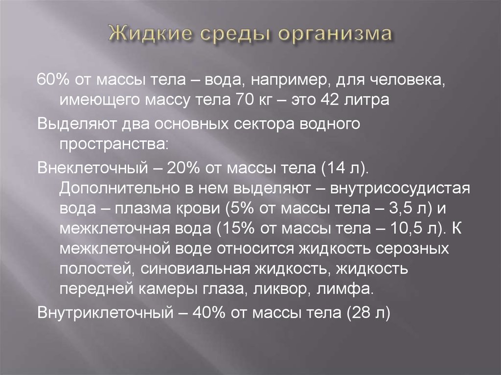 Жидкие организмы. Классификация жидких сред организма. Жидкие среды организма физиология. Жидкие среды организма внутриклеточные и внеклеточные. Три жидкие среды организма.