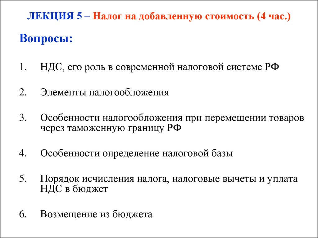 Налог на добавленную стоимость. (Лекция 5) - презентация онлайн