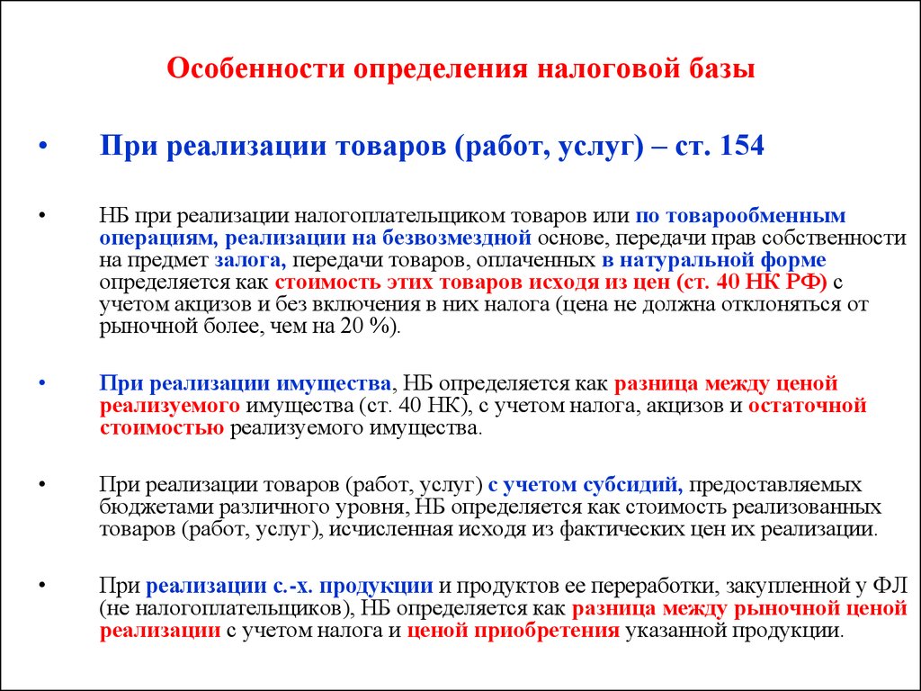 Операции по реализации налог. Особенности определения налоговой базы. Порядок и особенности определения налоговой базы. Как определяется налоговая база. Определить налоговую базу по НДС.