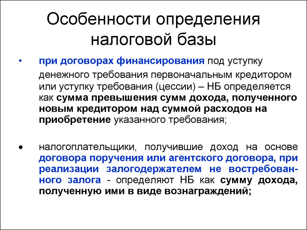 Определение налоговой базы. Особенности определения налоговой базы. Особенности это определение. Особенности определения налоговых баз. Определение налогооблагаемой базы.