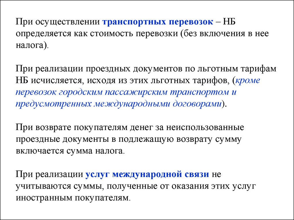 Определить отдельно. Налог на транспортные перевозки. НБ определяется как.