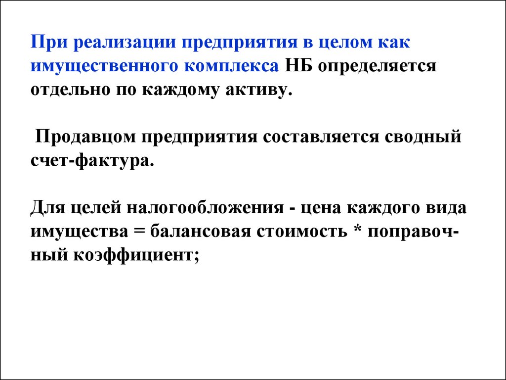 Определить отдельно. Предприятие в целом как имущественный комплекс. НБ определяется как. В целом как.