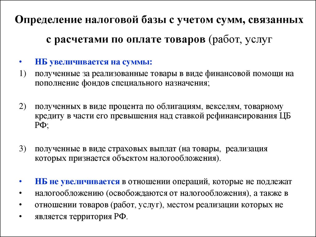 Метод учета налоговой базы это. Налог это определение. Налоговая база по НДС увеличивается на суммы:. Требования которым должна удовлетворять налоговая база.