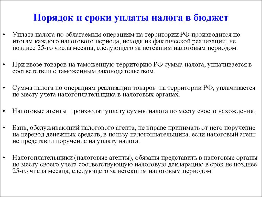 Уплатить сроки. Порядок исчисления и уплаты налога в бюджет. Порядок исчисления НДФЛ В бюджет. Порядок исчисления и сроки уплаты НДФЛ В бюджет. Порядок исчисления и сроки уплаты НДС В бюджет.