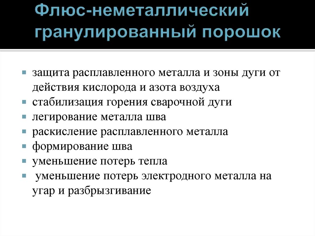 Флюс-неметаллический гранулированный порошок