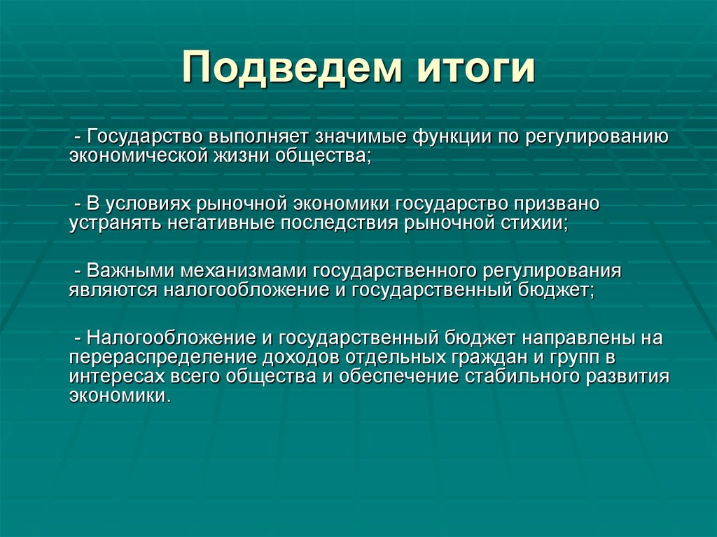 Подведем итоги