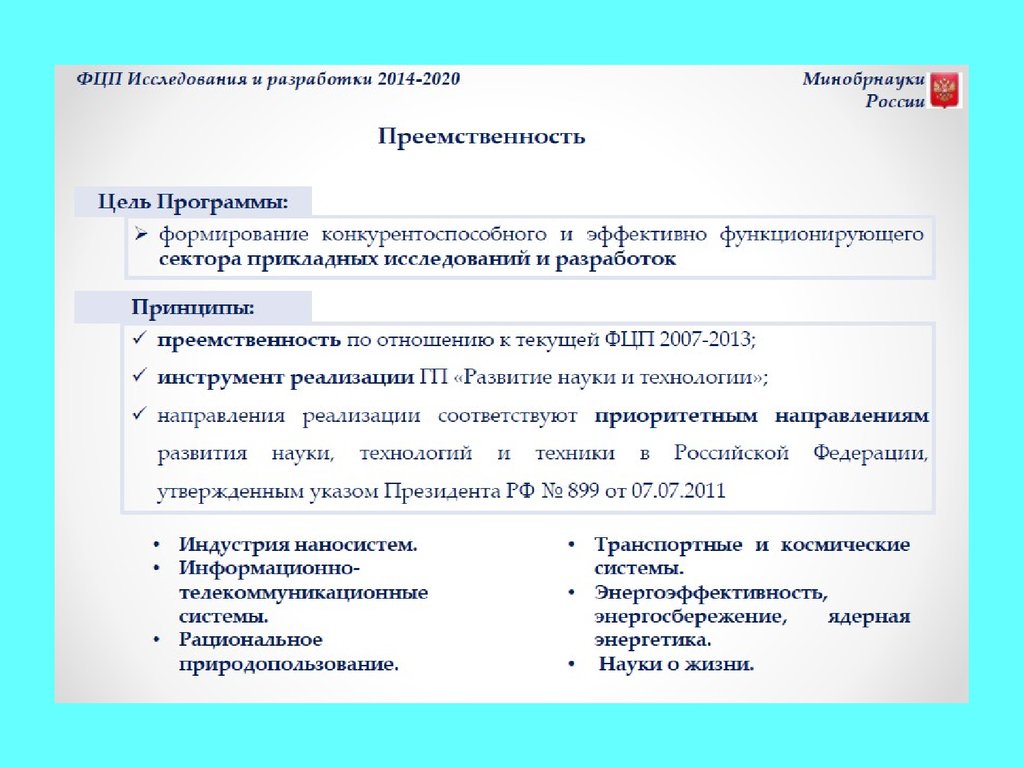 Техника утверждения. Федеральная целевая программа Министерства образования и науки РФ.