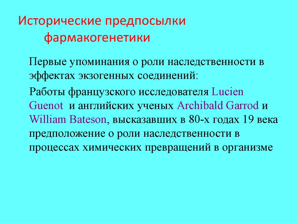 Предпосылки и перспективы. Исторические предпосылки. Перспективы фармакогенетики. История развития фармакогенетики таблица. Основоположник фармакогенетики.