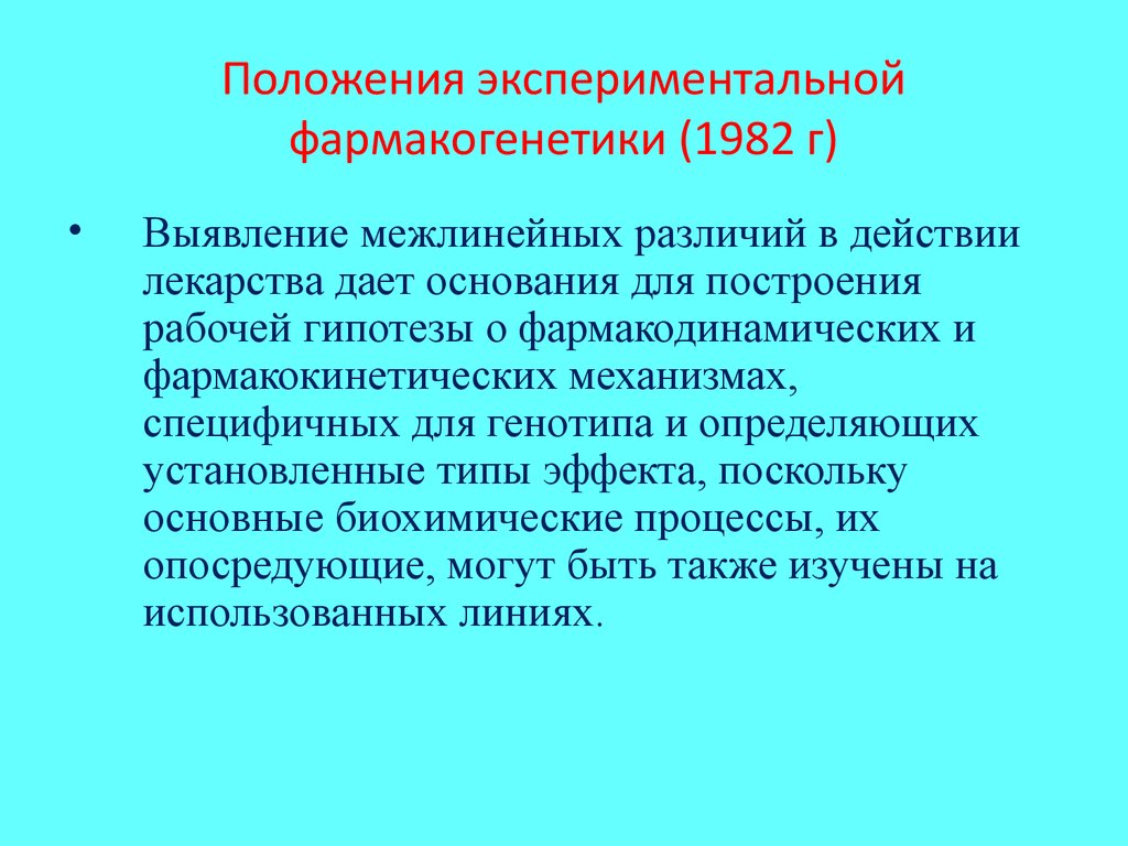 Поскольку основная. Подходы в фармакогенетики. Перспективы фармакогенетики. Фармакогенетический механизм. Современные проблемы фармакогенетики.