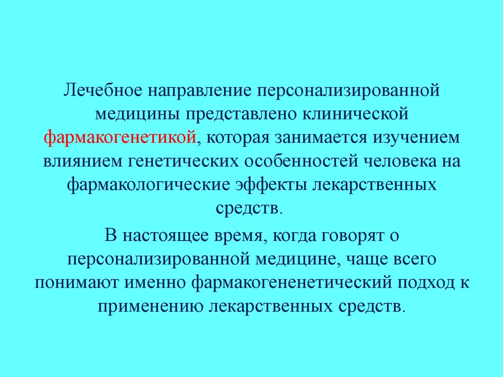 Направления лечебного дела. Лечебное направление это. Фармакогенетика занимается изучением. Терапевтическое направление. Терапевтические направления в медицине.